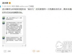 《逆水寒》官方：游戏昵称含“吴亦凡”可免费改名