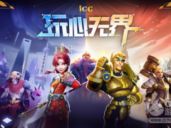 八大品牌强势助阵IGG 2021ChinaJoy展台，全新“小圆饼”爆款预定
