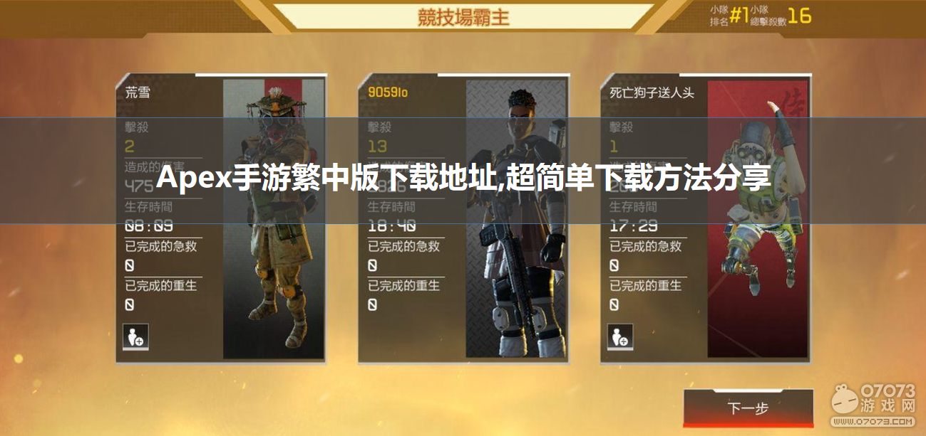 Apex手游繁中版下载地址 Apex手游超简单下载方法分享