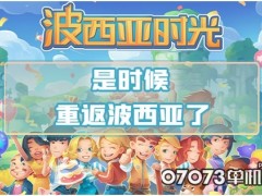 《波西亚时光》迎来重大更新 手机版即将上线