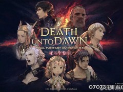 《最终幻想14》国服新版本时间公布 8月10日上线