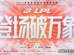 《英雄联盟》赛事官方响应防疫号召 夏季赛无观众