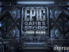 Epic至今已免费赠送超200款游戏 价值28000元