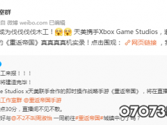 天美与XBOX研发手游《重返帝国》8月14日公布实机