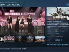 《绝地求生》正式改名 未来将推出更多PUBG系列游戏