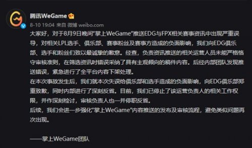 腾讯WeGame向EDG道歉：曾发文误导称中单Scout假赛