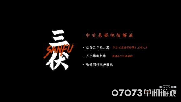 中式悬疑新作《三伏》序章开发完成 月内公布新情报