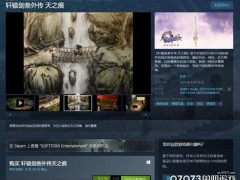 《轩辕剑3外传：天之痕》上架Steam 特惠价27元