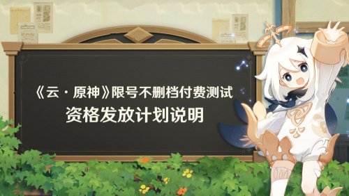 《原神》云游戏版后续测试资格发放计划 每日发1.5万个