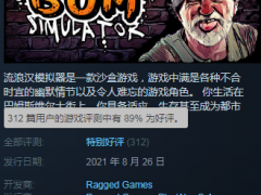 《流浪汉模拟器》Steam特别好评 黑色幽默版GTA