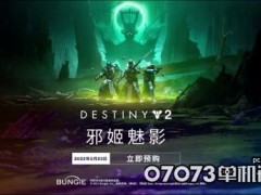 Steam周销榜：《命运2》全新资料片＋组合包登顶