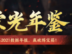 《永劫无间》荣光年鉴上线