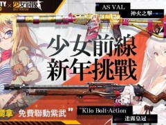 《决胜时刻Mobile》×《少女前线》联动紫武免费送