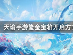 天谕鎏金宝箱开启方法