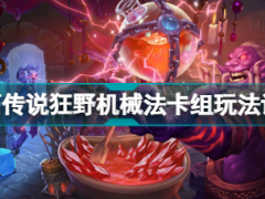 炉石传说狂野机械法卡组怎么玩