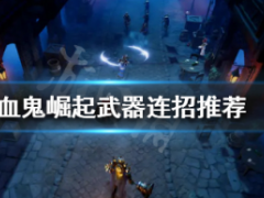 吸血鬼崛起如何连招伤害高