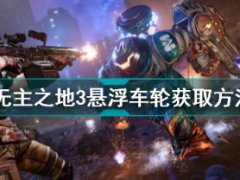 无主之地3悬浮车轮在哪刷