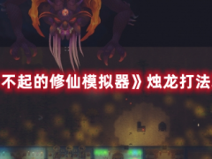 《了不起的修仙模拟器》烛龙怎么打