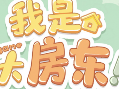 我是大房东日用类设施怎么建造