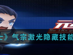 元气骑士气宗隐藏技能怎么解锁