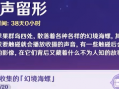 原神烈火踏歌行第17个海螺怎么找