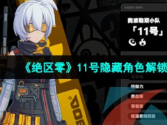 绝区零》11号隐藏角色解锁攻略