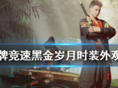 《王牌竞速》黑金岁月时装外观介绍