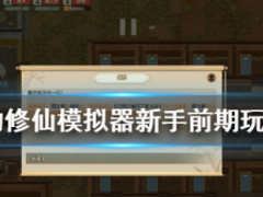 《了不起的修仙模拟器》新手前期怎么玩
