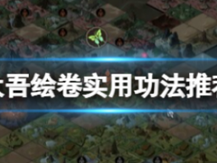 《太吾绘卷》什么功法厉害