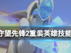 守望先锋》归来重装英雄修改了哪些技能