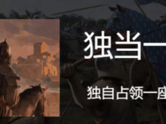骑马与砍杀2独当一面成就应该怎么做