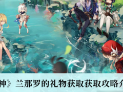 原神兰那罗的礼物怎么获取