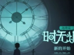 时无烬第六章通关攻略