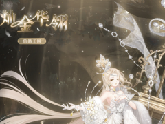 《奇迹暖暖》灿金华翎套装获得方法