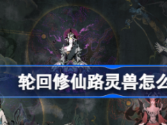 轮回修仙路灵兽怎么获得