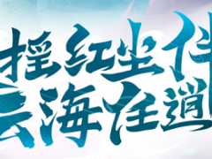 《云海寻仙记》——奇遇任务