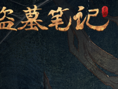 《新盗墓笔记》圣诞月度庆典开启