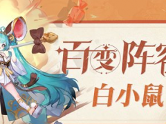 自在西游分享白小鼠个性阵容