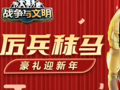 战争与文明豪礼迎新年