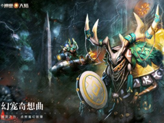 新神魔大陆幻宠奇想曲今日开启