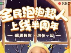 全民泡泡超人半周年庆典