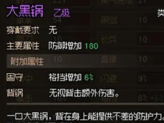 大侠立志传怎么获得大黑锅