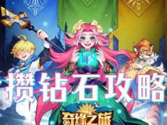 奇缘之旅钻石怎么获取