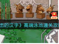 《进击的汉字》高端泳池怎么通关