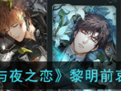 光与夜之恋》黎明前哀歌怎么玩