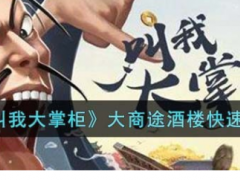 《叫我大掌柜》大商途酒楼怎么过关