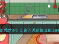 《就挺秃然的》回家的诱惑救出真正的妻子怎么通关