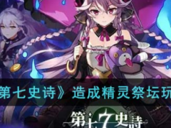 《第七史诗》造成精灵祭坛怎么玩