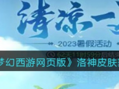 《梦幻西游网页版》洛神皮肤怎么获取