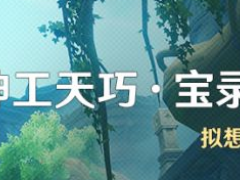原神神工天巧宝录之章活动